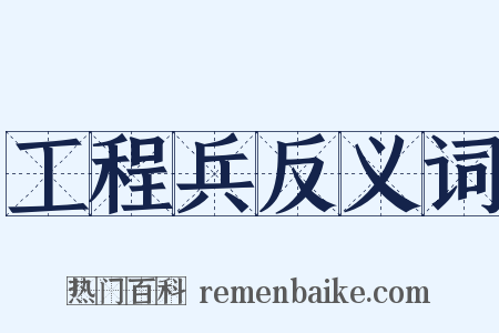 工程兵反义词是什么意思的图片